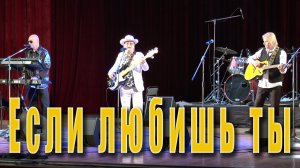 Если любишь ты (Юрий Антонов, Леонид Дербенёв). ВИА «Мы из СССР» в ДК города Жуковский, 27.11.2015.