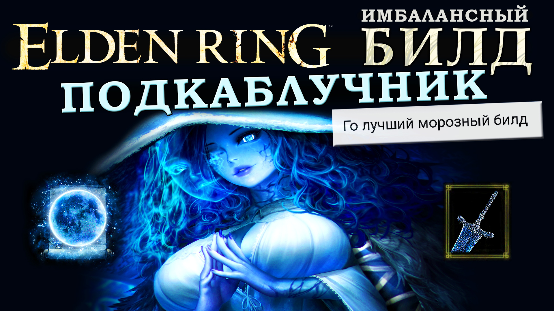 Elden ring маг билд. Лунный маг. Клинки темной Луны. Шляпа снежной ведьмы. Волшебник ледяного клинка.