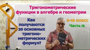 Основные тригонометрические формулы синуса, косинуса, тангенса и котангенса. Тригонометрия 8-9. Ч13