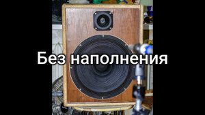 Нужно ли глушить корпус АС? Перешёл на ЗЯ короба, сравниваем с наполнением и без.