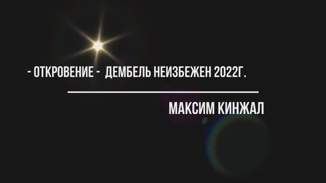 Откровение -/ авторская песня / 2022г. Максим Кинжал