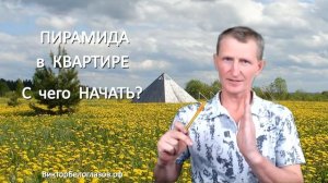 Пирамида в квартире. С чего начать Процесс Создания Пирамиды? Виктор Белоглазов | Pyramids