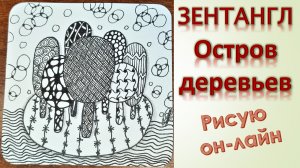 Зентангл Остров деревьев
