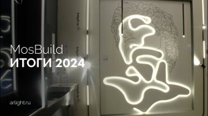 MosBuild-2024: итоги выставки