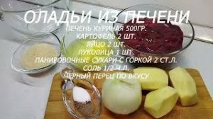 ОЛАДЬИ ИЗ ПЕЧЕНИ!!! ОЧЕНЬ ВКУСНЫЕ И НЕЖНЫЕ!!! Быстро, Вкусно, Просто!!!
