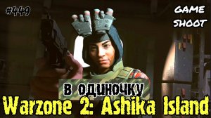 Warzone 2: Ashika Island [в одиночку] #449 Game Shoot