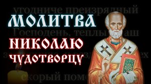 Молитва Николаю Чудотворцу | О, всесвяты́й Нико́лае, уго́дниче преизря́дный Госпо́день... | #vpglas