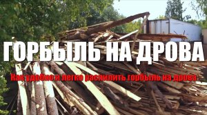 Как распилить горбыль на дрова бензопилой. Как быстро распилить горбыль. Самое дешёвое отопление