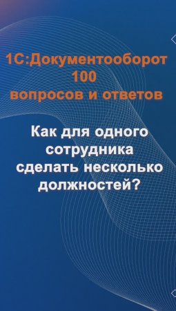 Как для одного сотрудника сделать несколько должностей? #cinimex #1с #1сдокументооборот #1с_документ