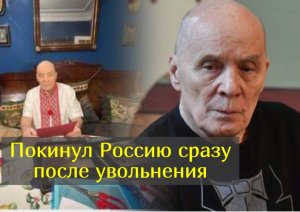 Уволенный из театра Александр Филиппенко уехал из России: все подробности