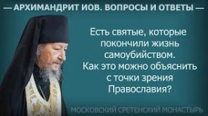Есть святые, которые покончили жизнь самоубийством. Архимандрит Иов (Гумеров). Вопросы и ответы