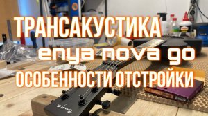 Enya NOVA GO обзор и особенности