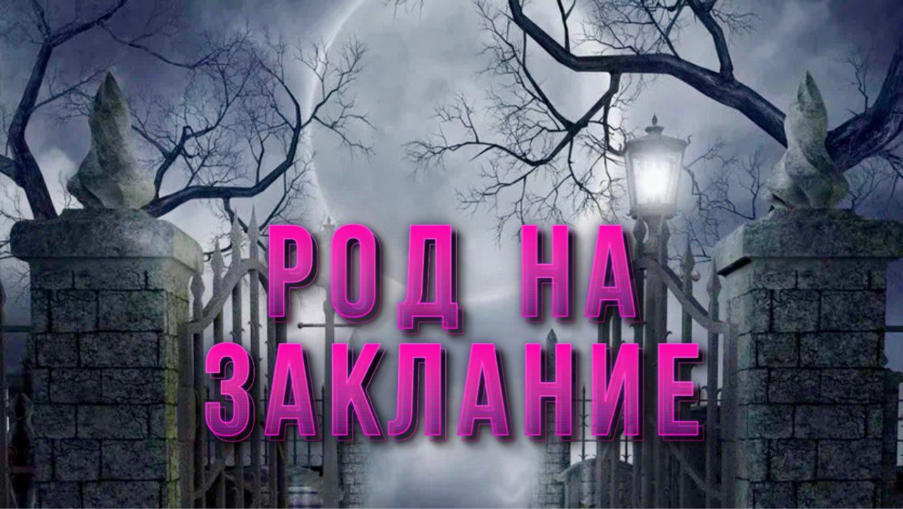 Родовой контракт с демоном. Регрессивный гипноз.
