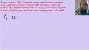 Сколько рублей останется у Маши после отправки всех сообщений?