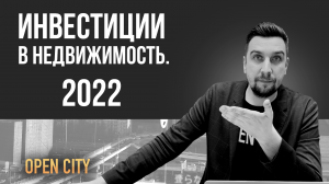 Инвестиции в новостройки в 2022 году