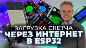 Загрузка скетча ESP32 через интернет (OTA), удаленное обновление по Wi-Fi