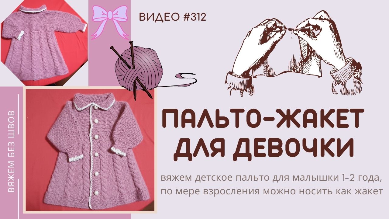 #312 Пальто-жакет для девочки / Baby  Jacket (25.02.2022)