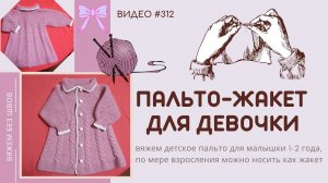 #312 Пальто-жакет для девочки / Baby  Jacket (25.02.2022)