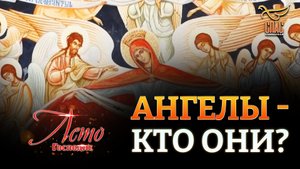 АНГЕЛЫ - КТО ОНИ?