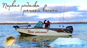 Первая весенняя рыбалка на Волге 2024! Открыл сезон. Лёд уплывает. Весна в Астрахани Fishing 2024