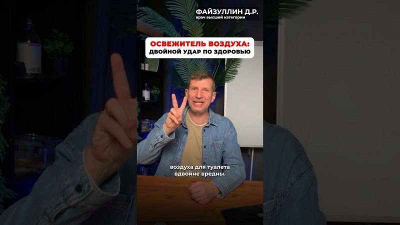 ОСВЕЖИТЕЛЬ ВОЗДУХА приносит только вред. Маскирует болезнь, отравляет и вызывает аллергию￼ #бутейко