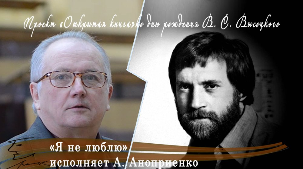 Открытая книга. В. Высоцкий.  «Я не люблю», исполняет А. Аноприенко