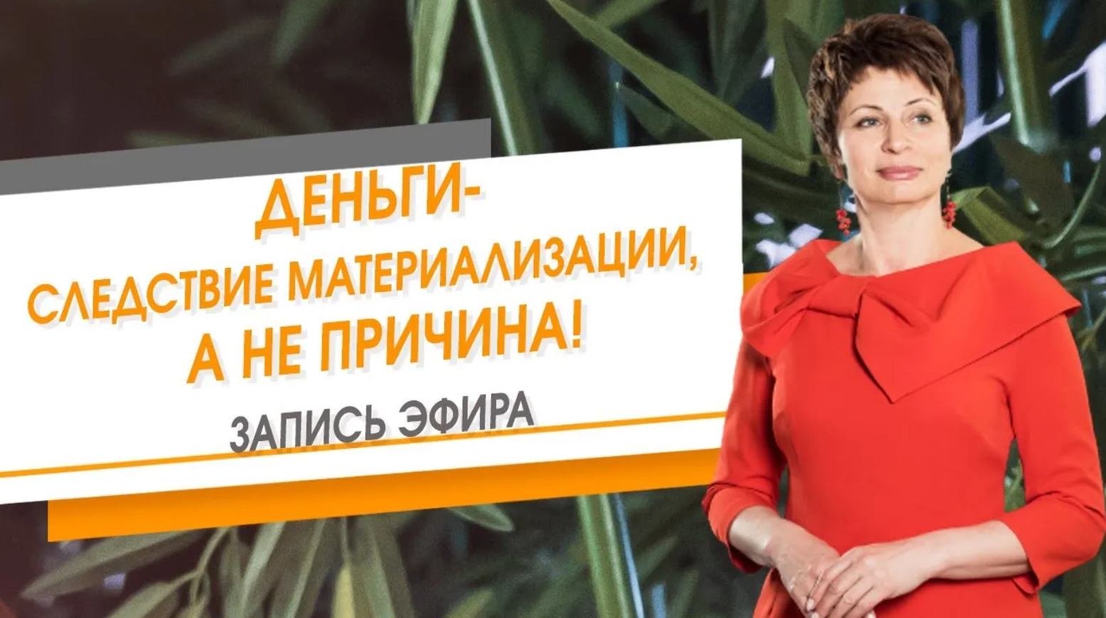 Деньги-следствие материализации, а не причина! _ Елена Ачкасова
