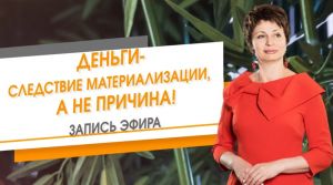 Деньги-следствие материализации, а не причина! _ Елена Ачкасова