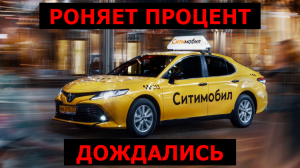 Ситимобил снизил комиссию сервиса / KZN TAXI