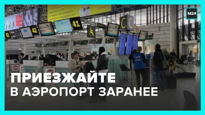 Пассажирам рекомендовали заранее приезжать в столичные аэропорты - Москва 24