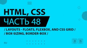 HTML, CSS - 048 - Layouts - Floats, Flexbox, and CSS Grid - box-sizing, border-box