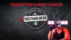 ПОДКРУТКИ В МИРЕ ТАНКОВ, WOT ВГ ( Леста)? (подкрутка wot)