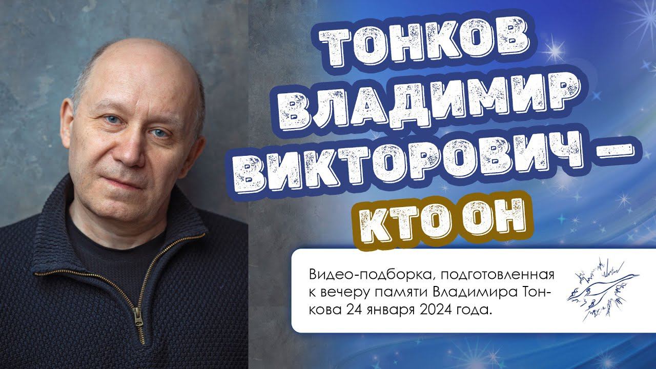 Тонков Владимир Викторович — кто он