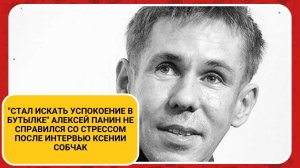 Стал искать успокоение в бутылке Алексей Панин не справился со стрессом после интервью Ксении Собчак