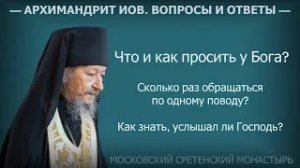Что и как просить у Бога?  Архимандрит Иов (Гумеров) #молитва  #духовная_жизнь