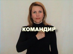ЖЕСТОВЫЙ ЯЗЫК. СЛОВАРЬ. Командир