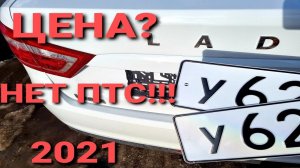 КАК Я ПОЛУЧАЛ НОВЫЕ НОМЕРА НА LADA VESTA 2021: СКОЛЬКО СТОИТ? НОВЫЕ ПРАВИЛА -НЕТ ПТС!!! (лада веста)