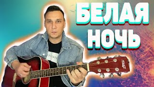 Белая ночь на гитаре аккорды без баррэ