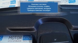 Облицовка потолка Комфорт черный графит на Лада Нива 4х4