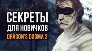Dragon's Dogma 2 - Секреты И Интересное Для Новичков от Mr. Cat.