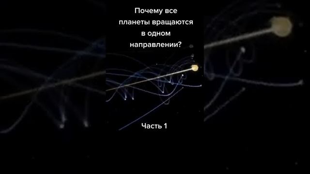Почему все планеты вращаются в одном направлении? смотреть онлайн