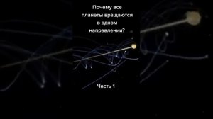 Почему все планеты вращаются в одном направлении?