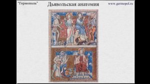 Анатомия Дьявола