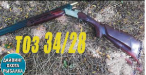 ТОЗ-34_28 калибр Легендарная вертикалка
