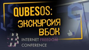 QubesOS: экскурсия вбок | Internet Freedom Conference