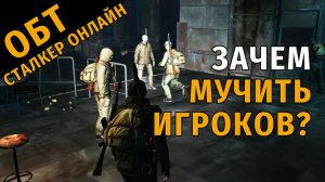 5. ОБТ Сталкер Онлайн. Зачем мучить игроков? Это разве тест? Что тестить?