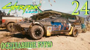 Cyberpunk 2077. Прохождение ─ Часть 24: Оседлавшие бурю