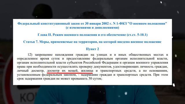Какие ограничения для граждан могут быть введены во время военного положения  Военное положение