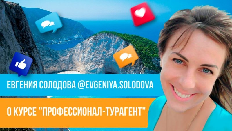 Отзыв о курсе "Профессионал-турагент" Юлии Новосад // Евгения Солодова
