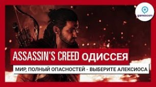 Трейлер игрового процесса Assassin's Creed Одиссея "Мир, полный опасностей" GC 2018 - Алексиос